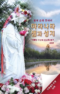 A PILGRIM'S GUIDE TO MARANATHA SPRING & SHRINE: Home of Holy Love Ministries 2nd Edition (KOREAN)