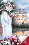 A PILGRIM'S GUIDE TO MARANATHA SPRING & SHRINE: Home of Holy Love Ministries 2nd Edition (KOREAN)